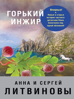 cover image of Горький инжир (сборник)